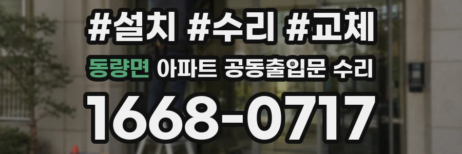 동량면 아파트 공동출입문 수리