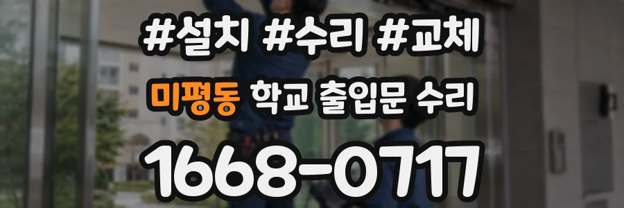 미평동 학교 출입문 수리