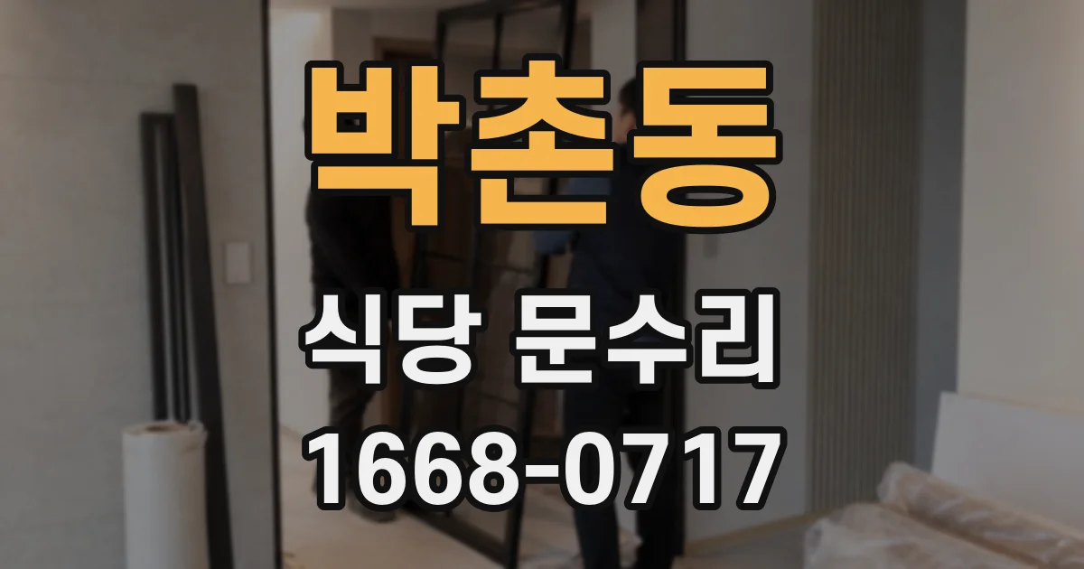 박촌동 식당 문수리