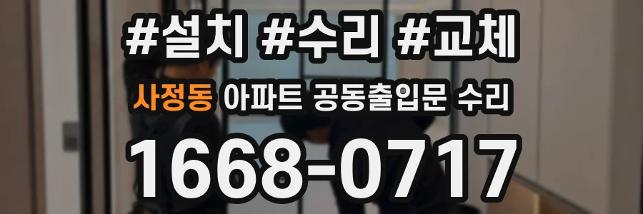 사정동 아파트 공동출입문 수리