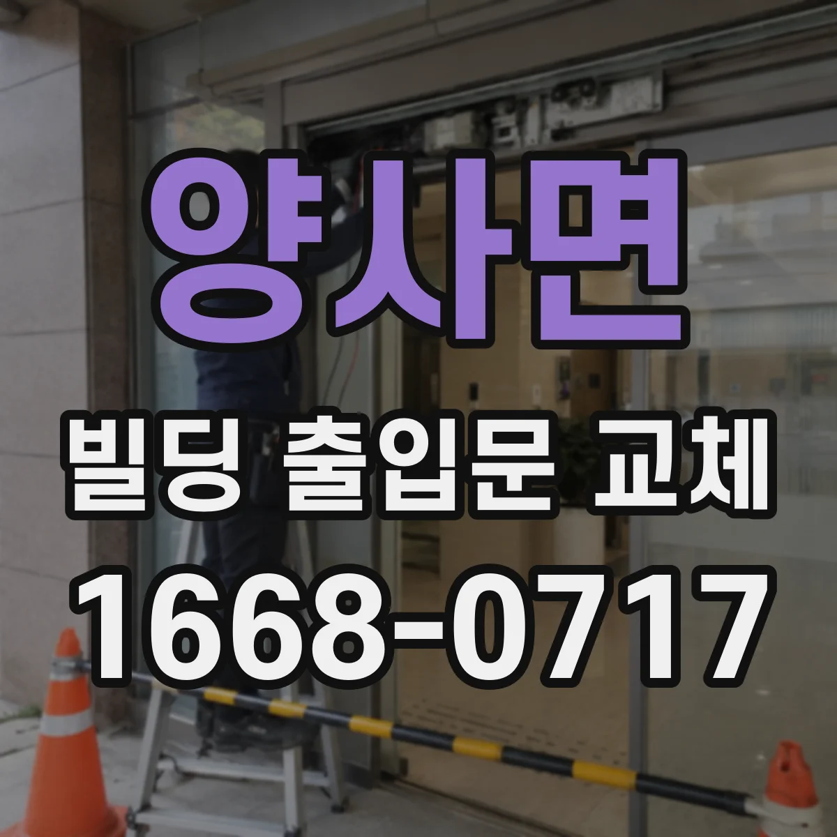양사면 빌딩 출입문 교체