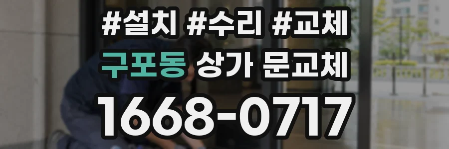 구포동 상가 문교체