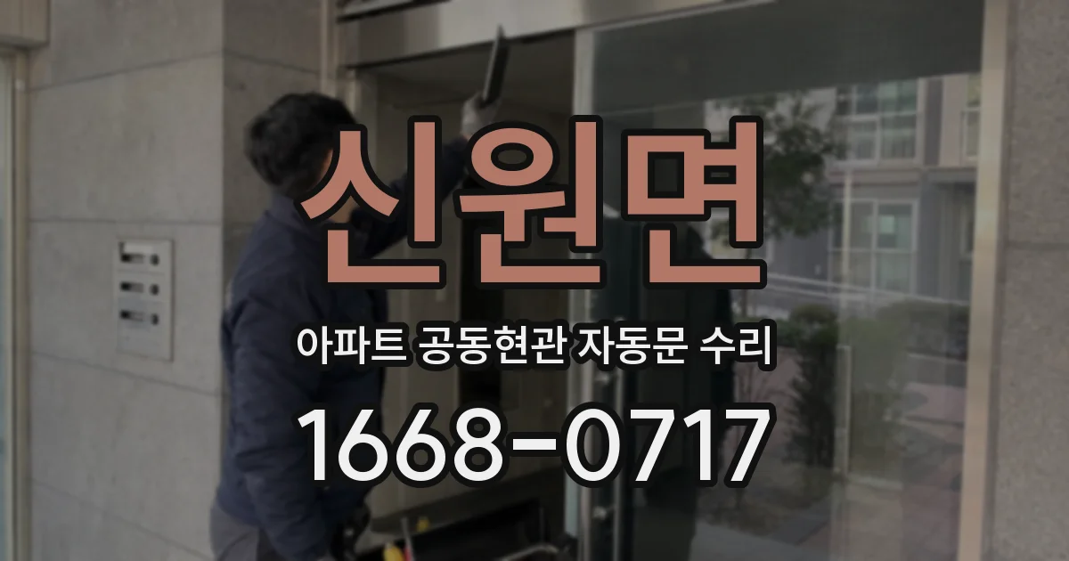 신원면 아파트 공동현관 자동문 수리