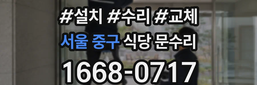 서울 중구 식당 문수리