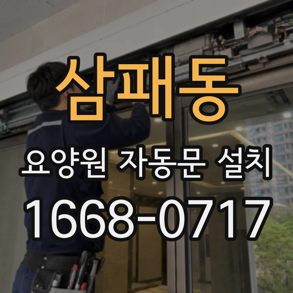 삼패동 요양원 자동문 설치