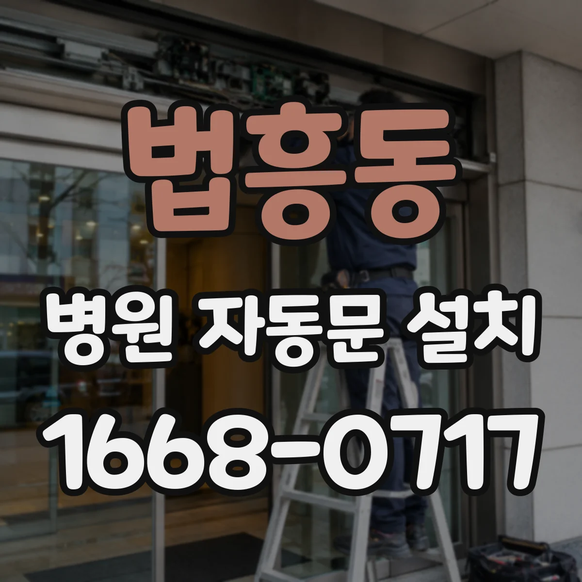 법흥동 병원 자동문 설치
