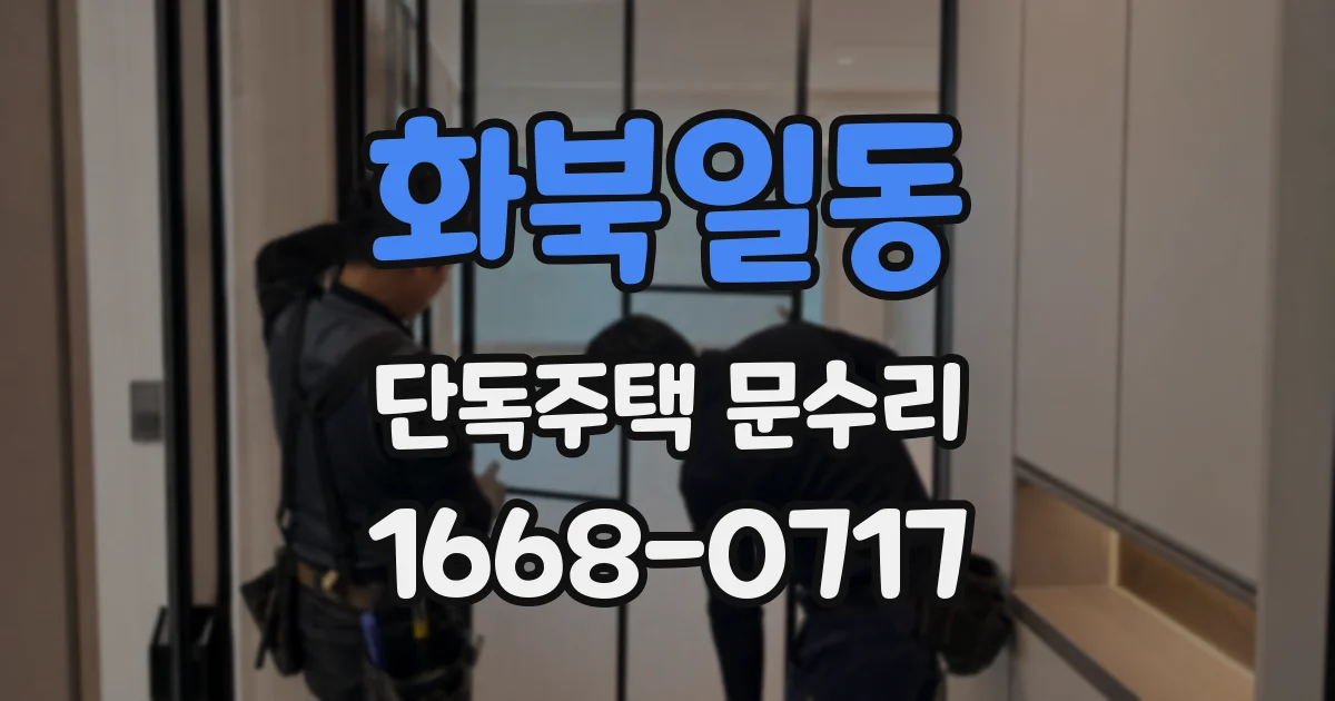 화북일동 단독주택 문수리