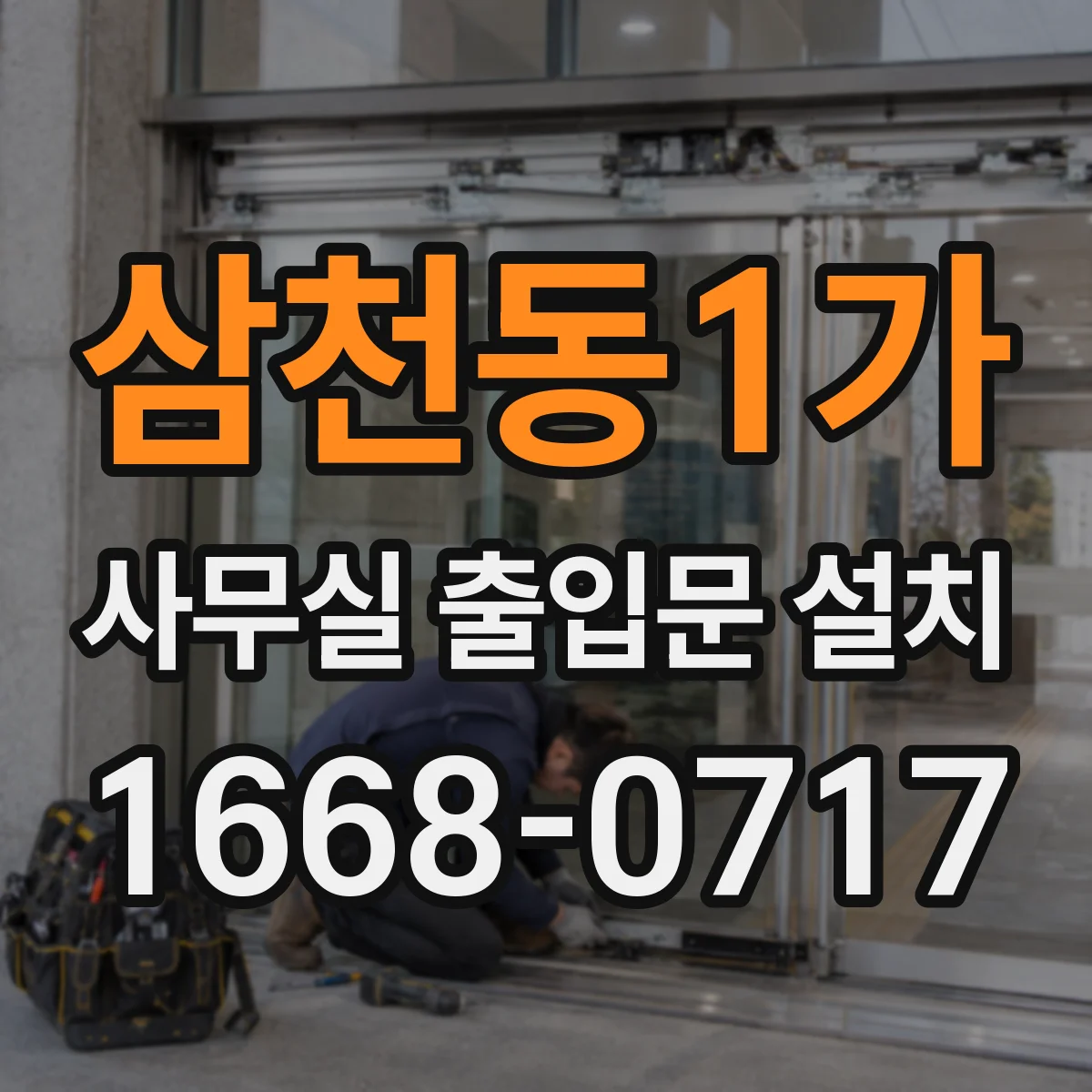 삼천동1가 사무실 출입문 설치