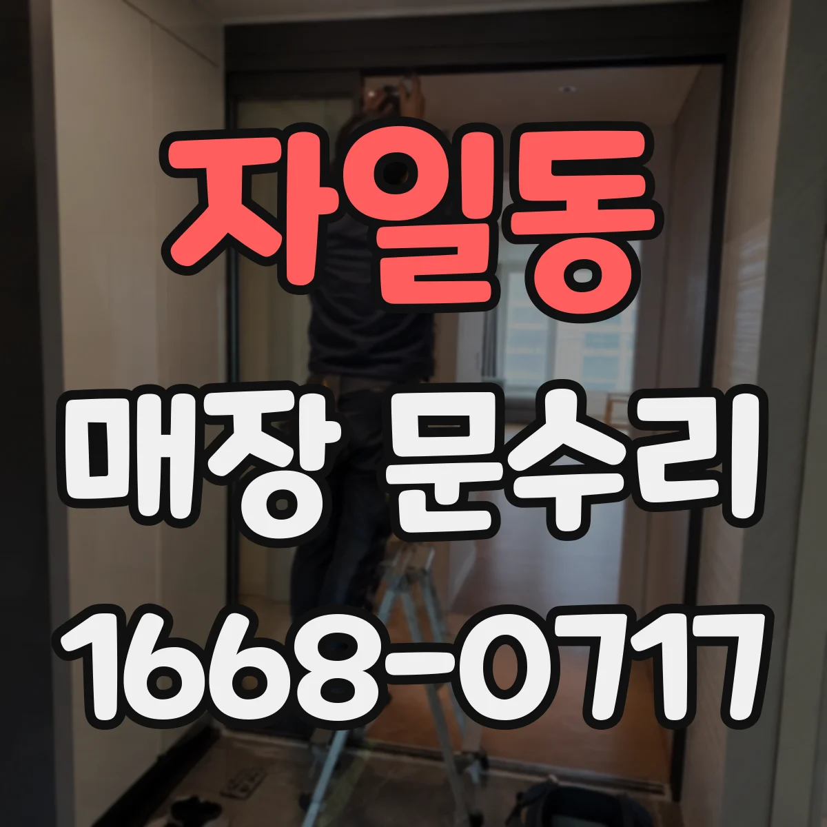 자일동 매장 문수리