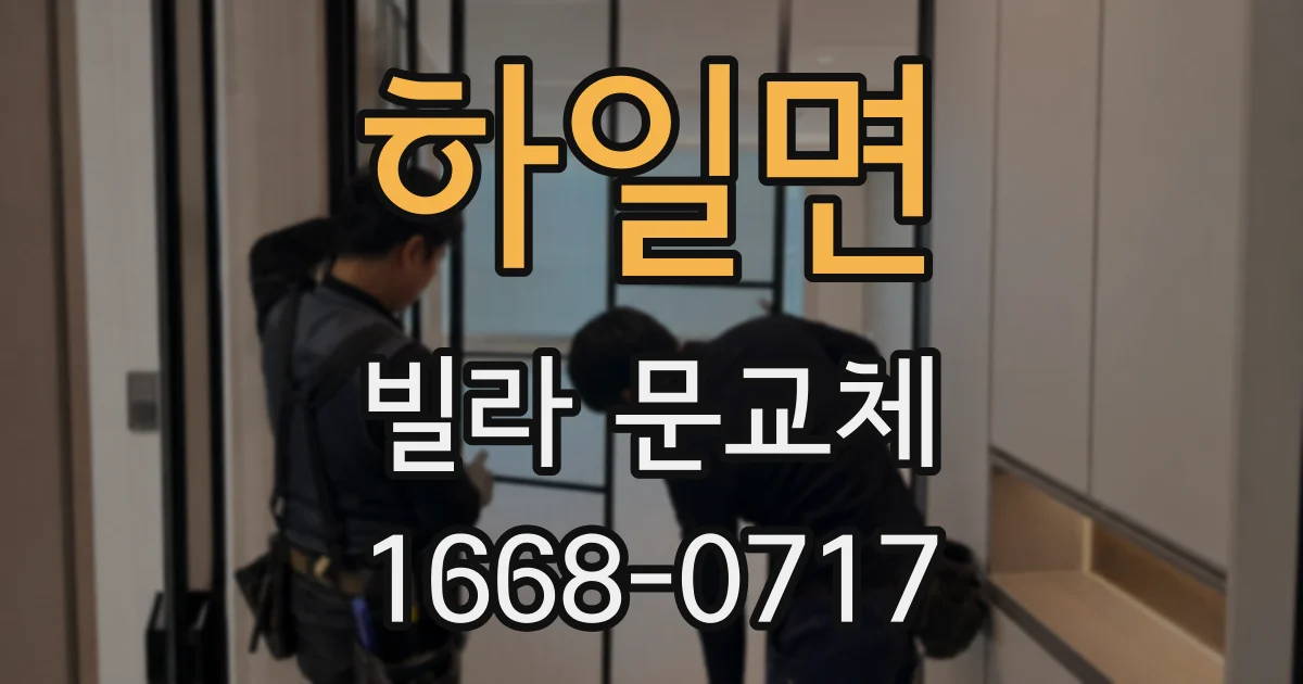 하일면 빌라 문교체