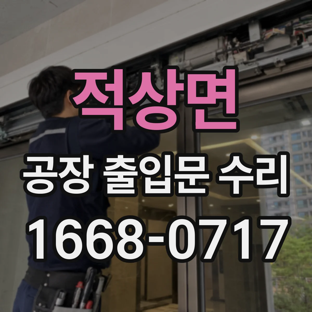 적상면 공장 출입문 수리