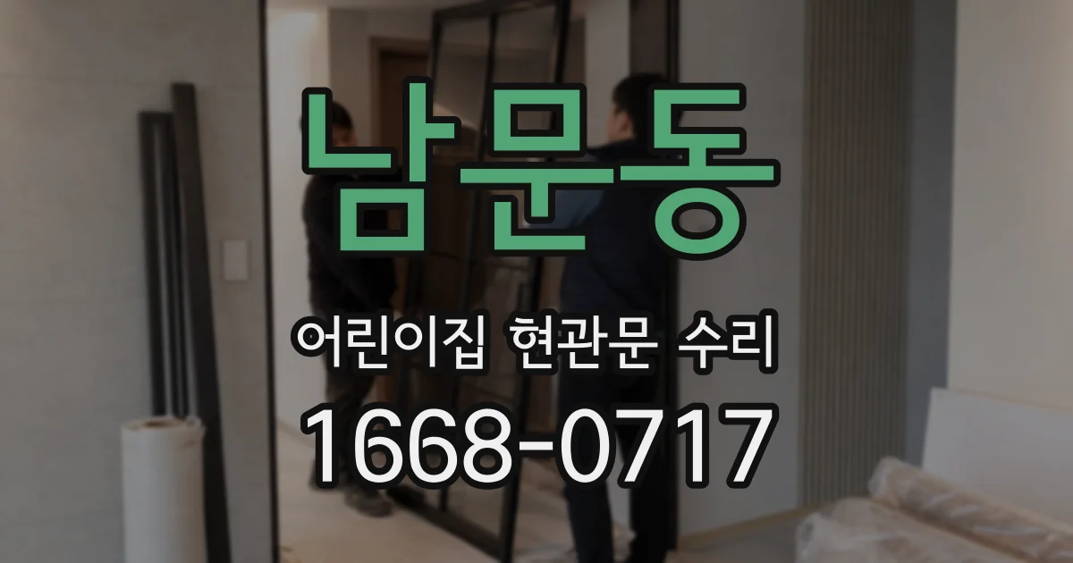 남문동 어린이집 현관문 수리