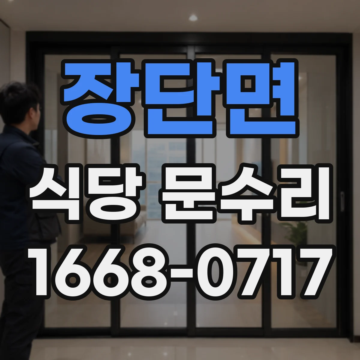장단면 식당 문수리