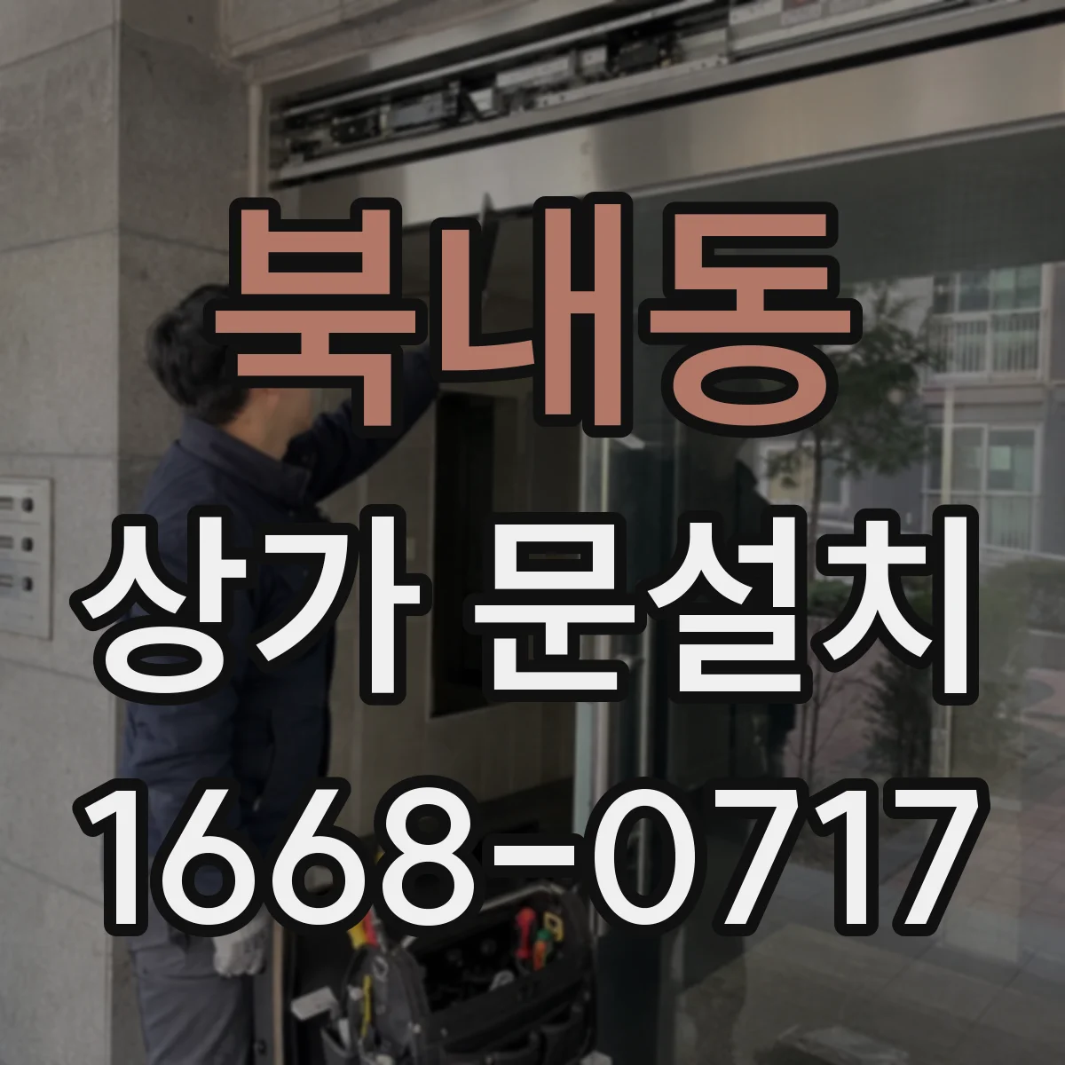 북내동 상가 문설치