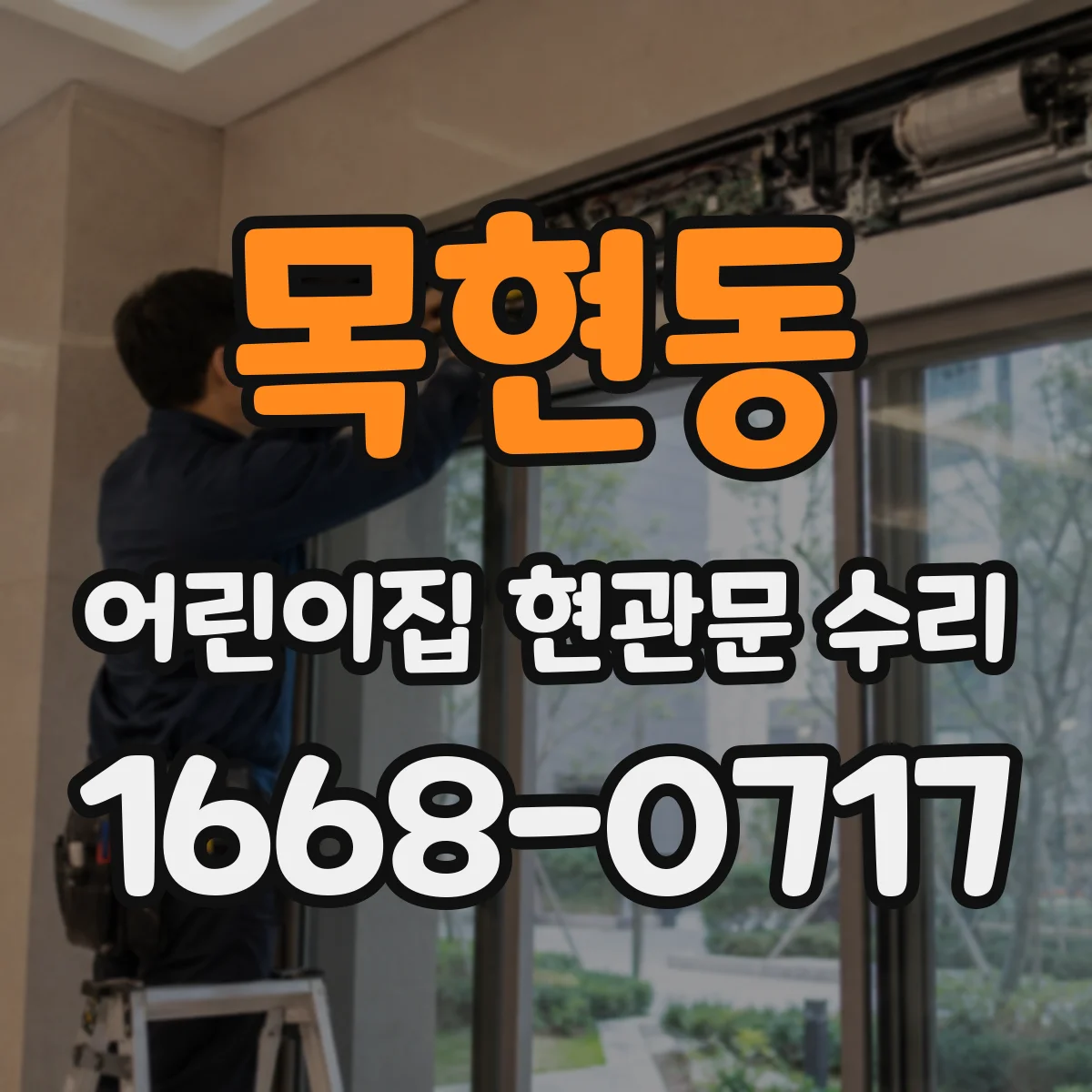 목현동 어린이집 현관문 수리