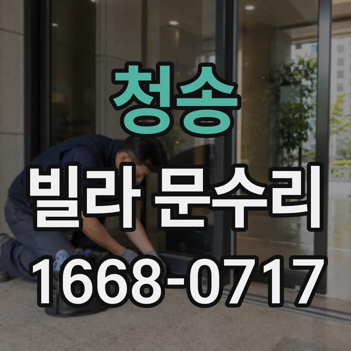 청송 빌라 문수리 도어 흠집 복원 후 생활 스크래치 대응