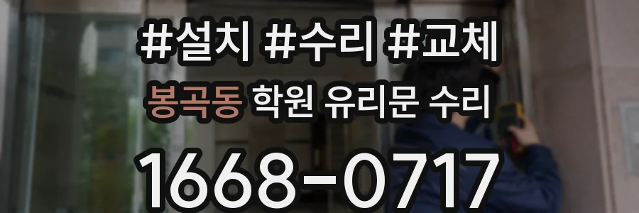 봉곡동 학원 유리문 수리