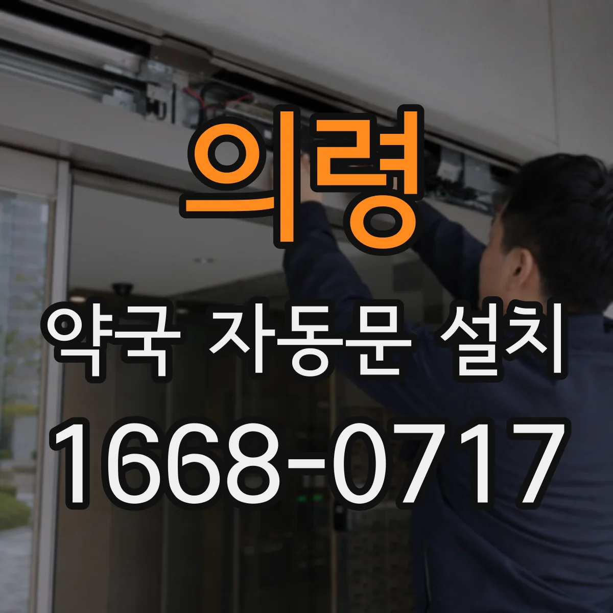 의령 약국 자동문 설치 CCTV 연동 시나리오와 운영 팁