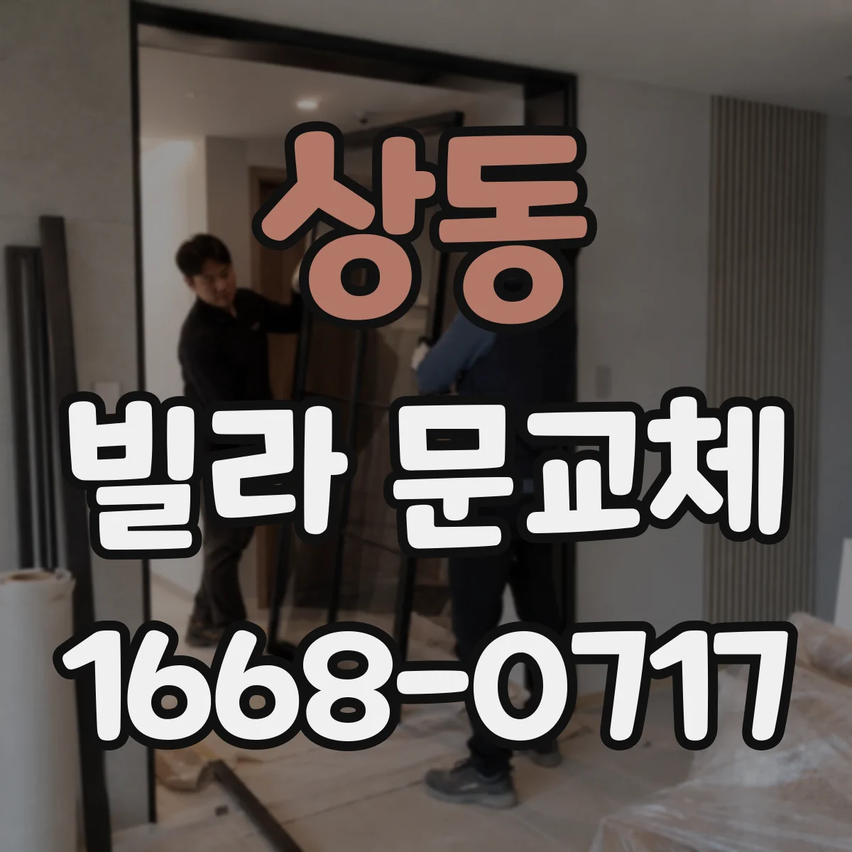 상동 빌라 문교체