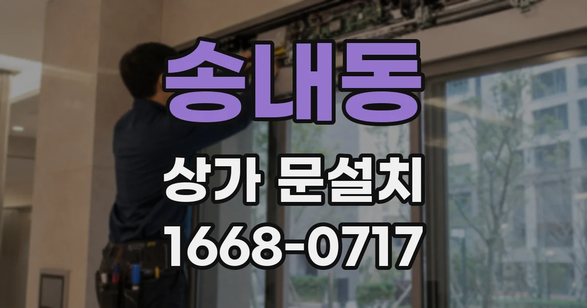 송내동 상가 문설치