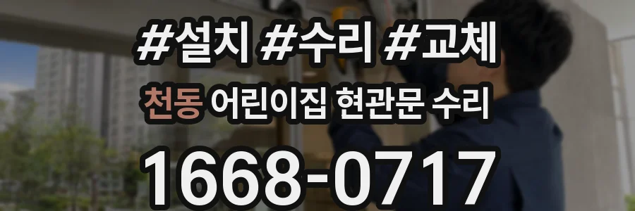천동 어린이집 현관문 수리