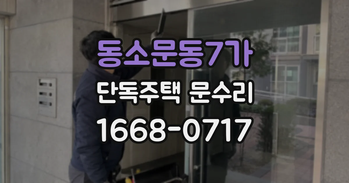 동소문동7가 단독주택 문수리