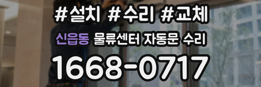 신읍동 물류센터 자동문 수리