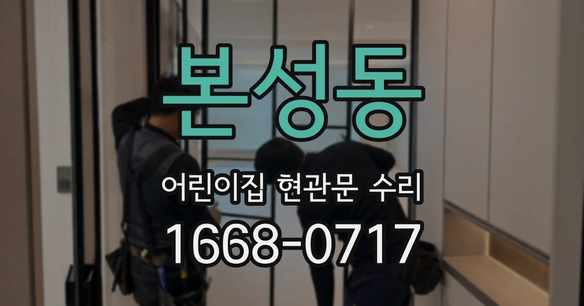 본성동 어린이집 현관문 수리