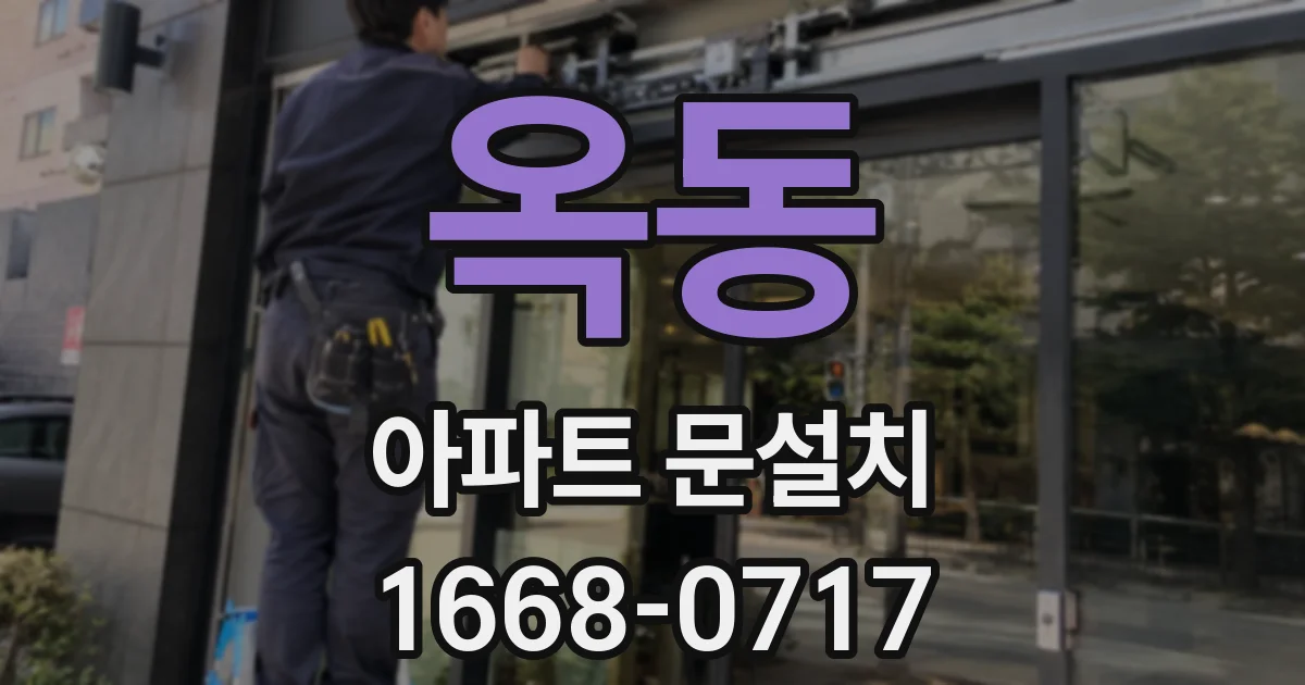 옥동 아파트 문설치