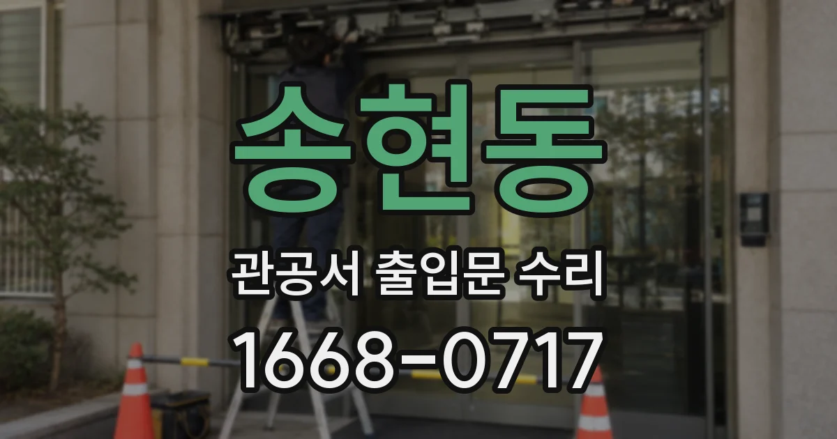 송현동 관공서 출입문 수리