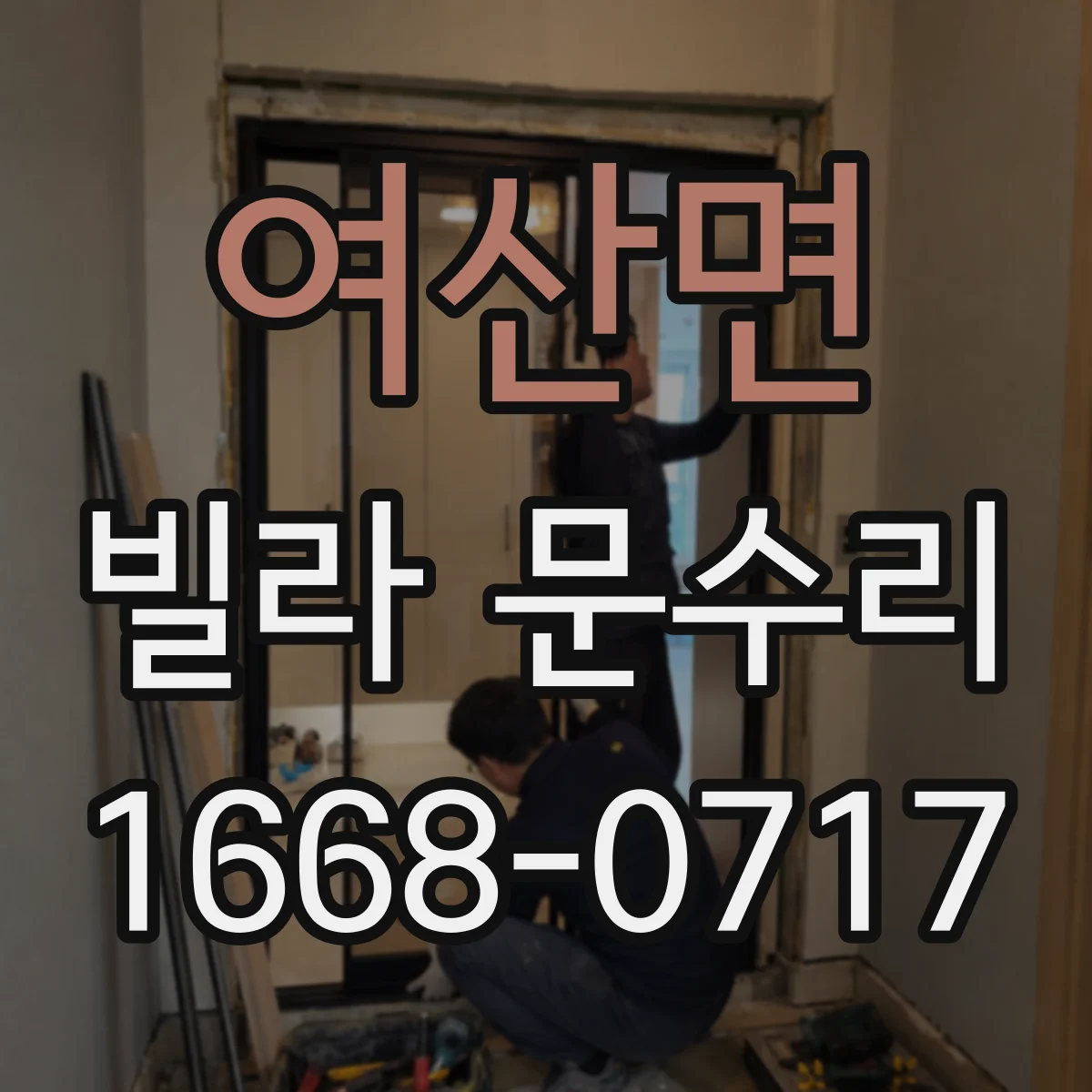 여산면 빌라 문수리