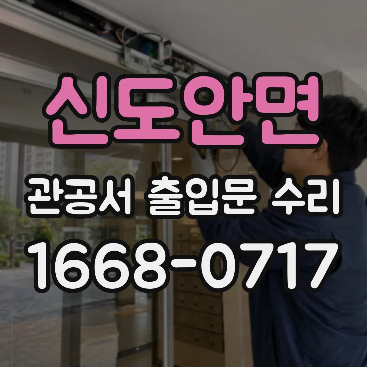 신도안면 관공서 출입문 수리