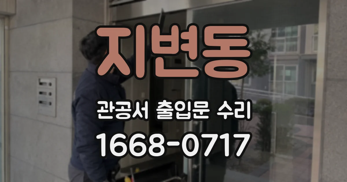 지변동 관공서 출입문 수리