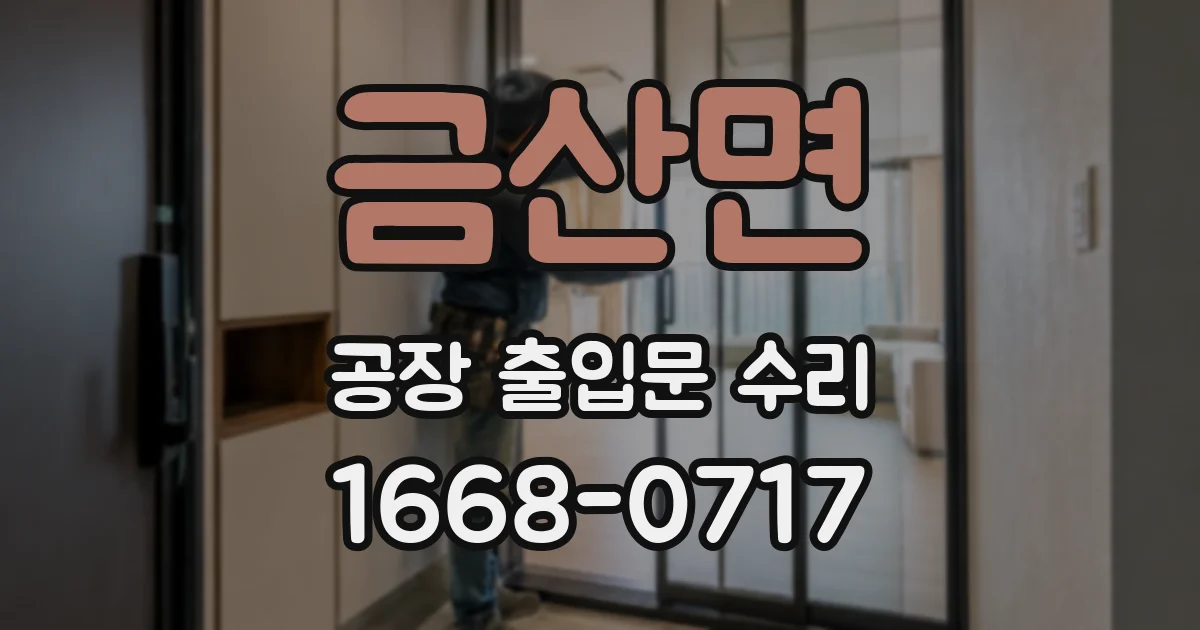 금산면 공장 출입문 수리