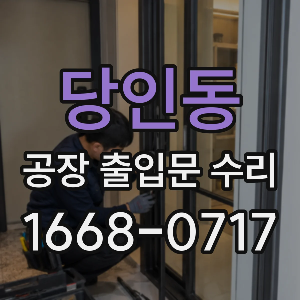 당인동 공장 출입문 수리