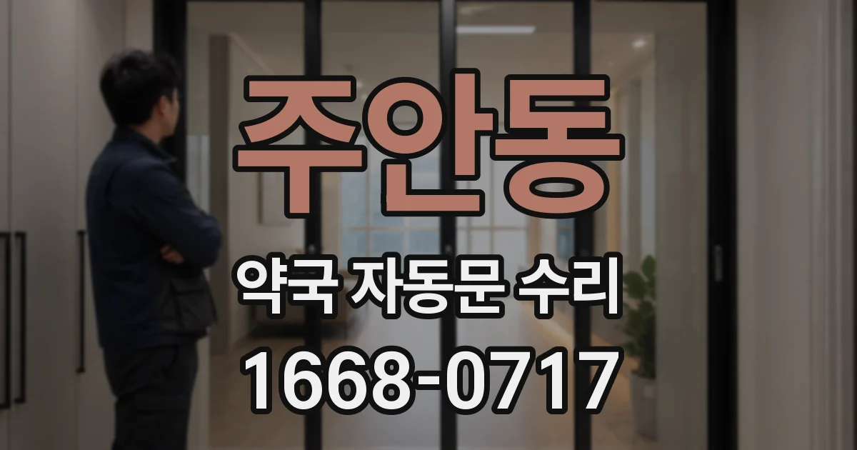주안동 약국 자동문 수리