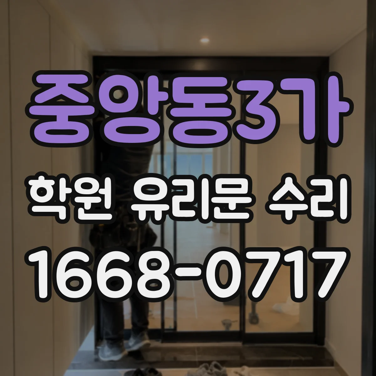 중앙동3가 학원 유리문 수리