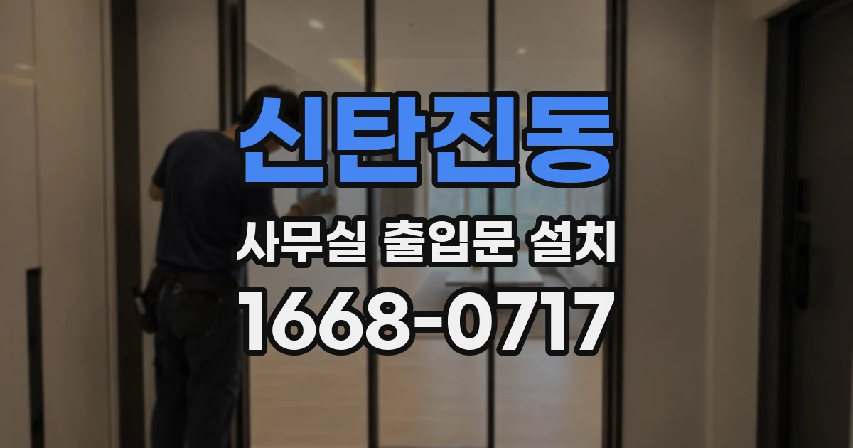 신탄진동 사무실 출입문 설치