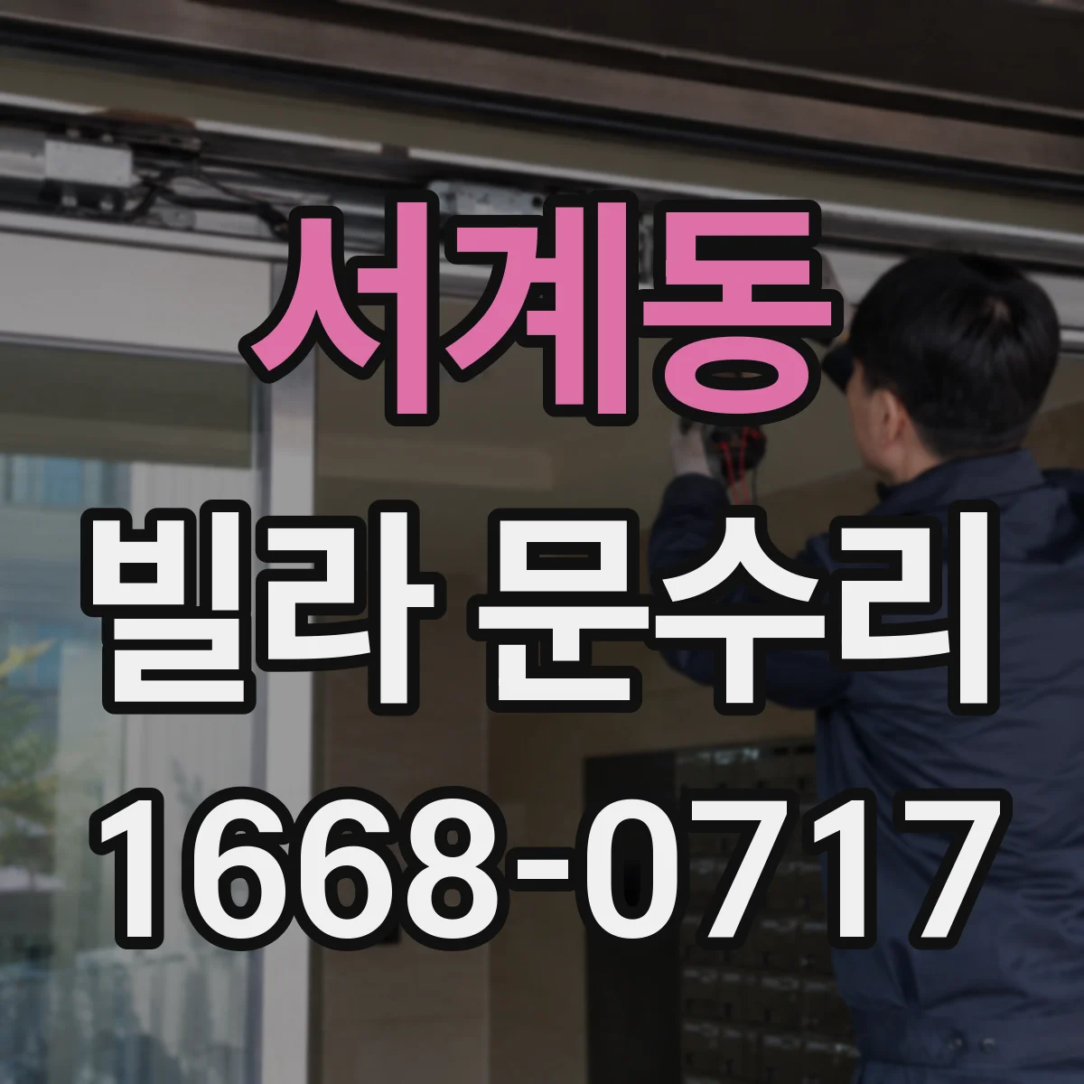 서계동 빌라 문수리 헛도는 잠금장치 실린더 수리와 교체 비교