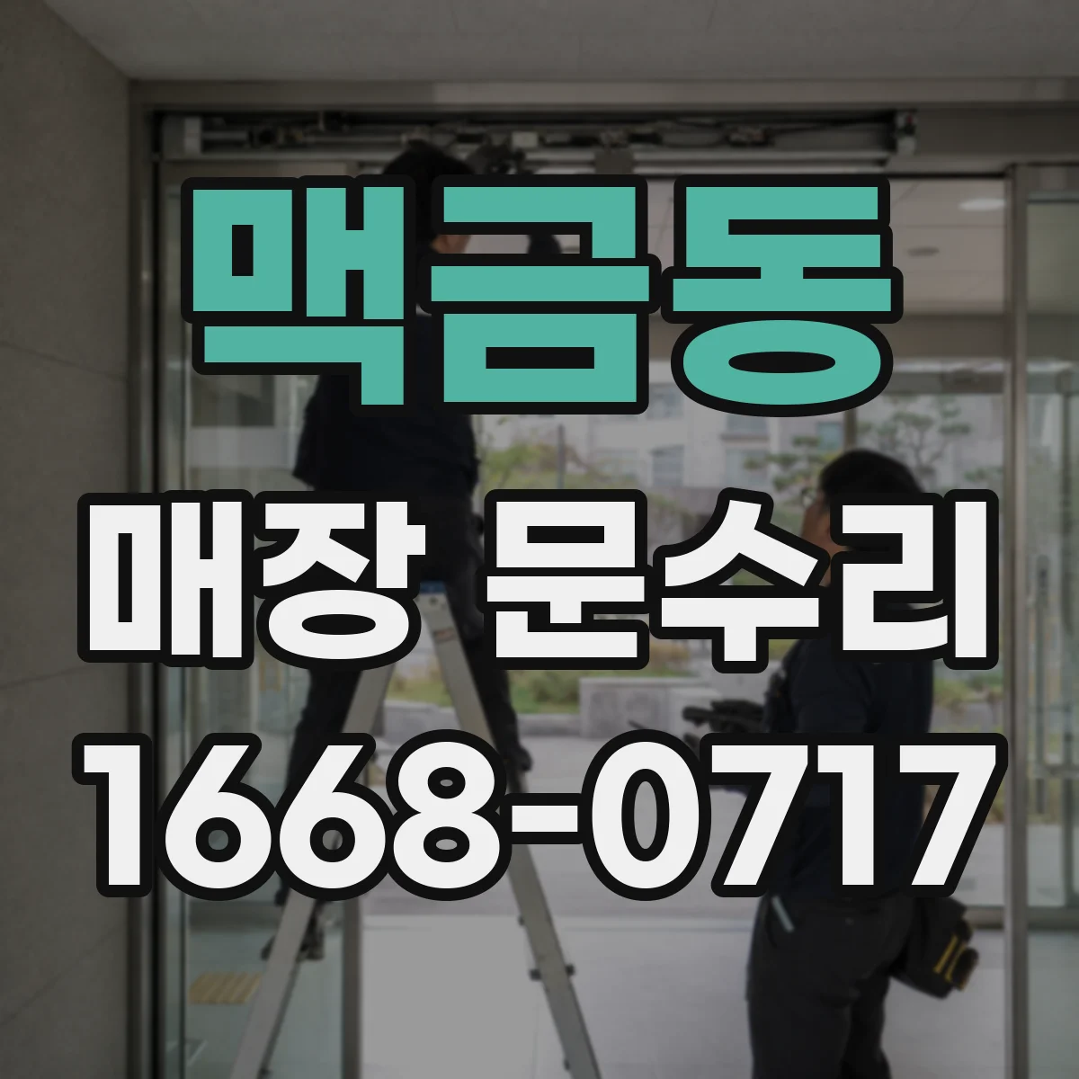 맥금동 매장 문수리