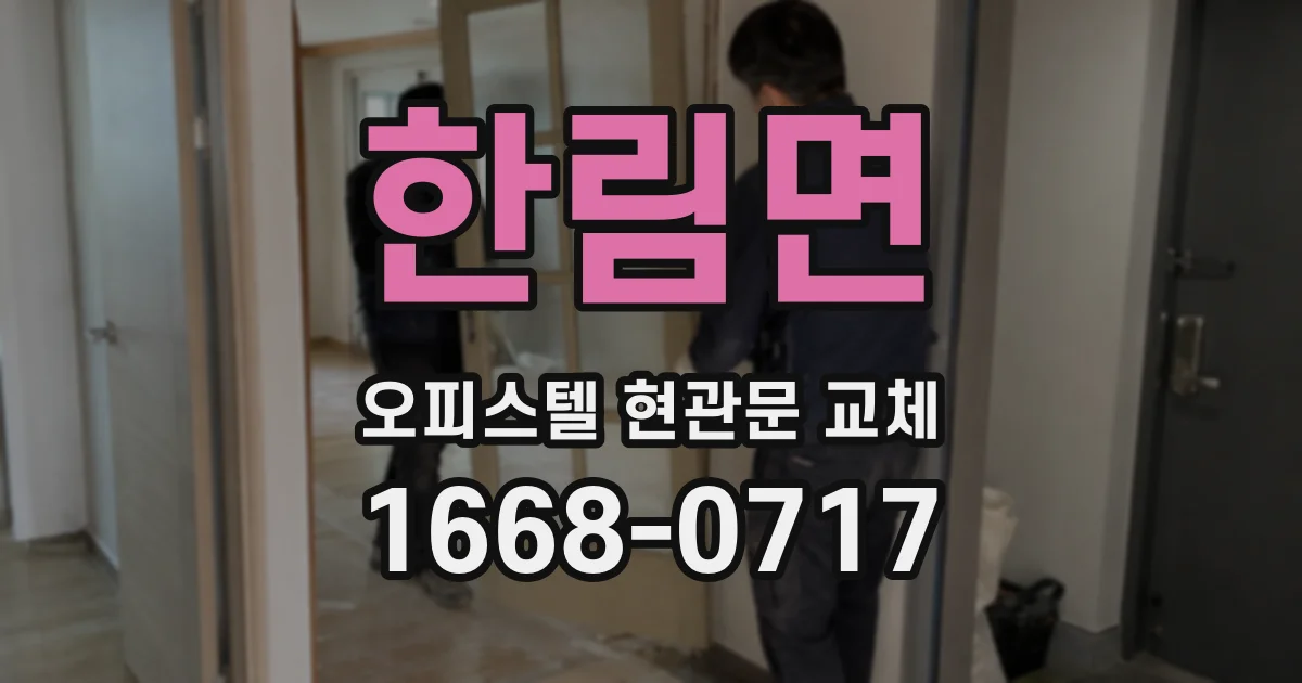 한림면 오피스텔 현관문 교체