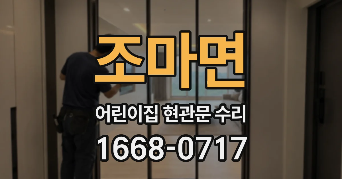 조마면 어린이집 현관문 수리