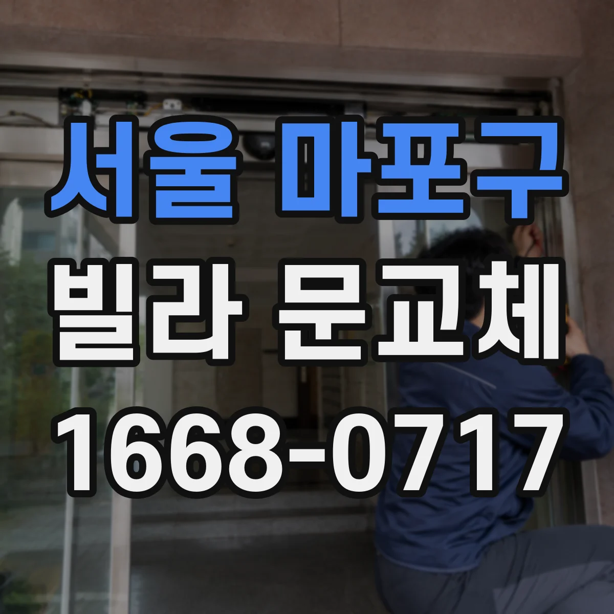서울 마포구 빌라 문교체 소음 차단 기준으로 철문과 목문 비교