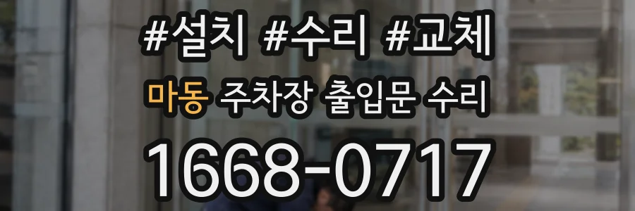 마동 주차장 출입문 수리