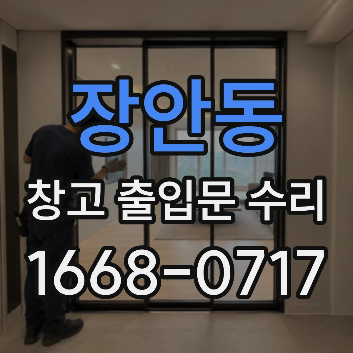 장안동 창고 출입문 수리