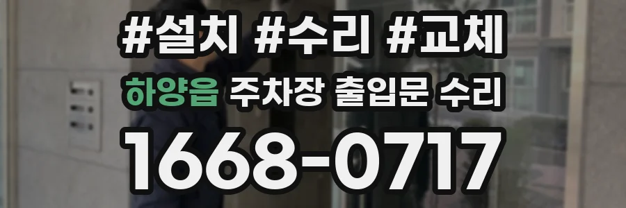 하양읍 주차장 출입문 수리