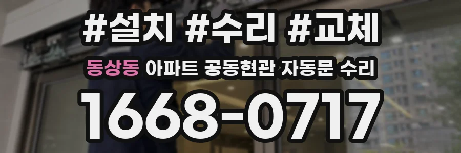 동상동 아파트 공동현관 자동문 수리