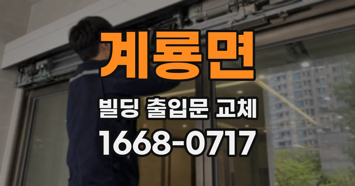 계룡면 빌딩 출입문 교체