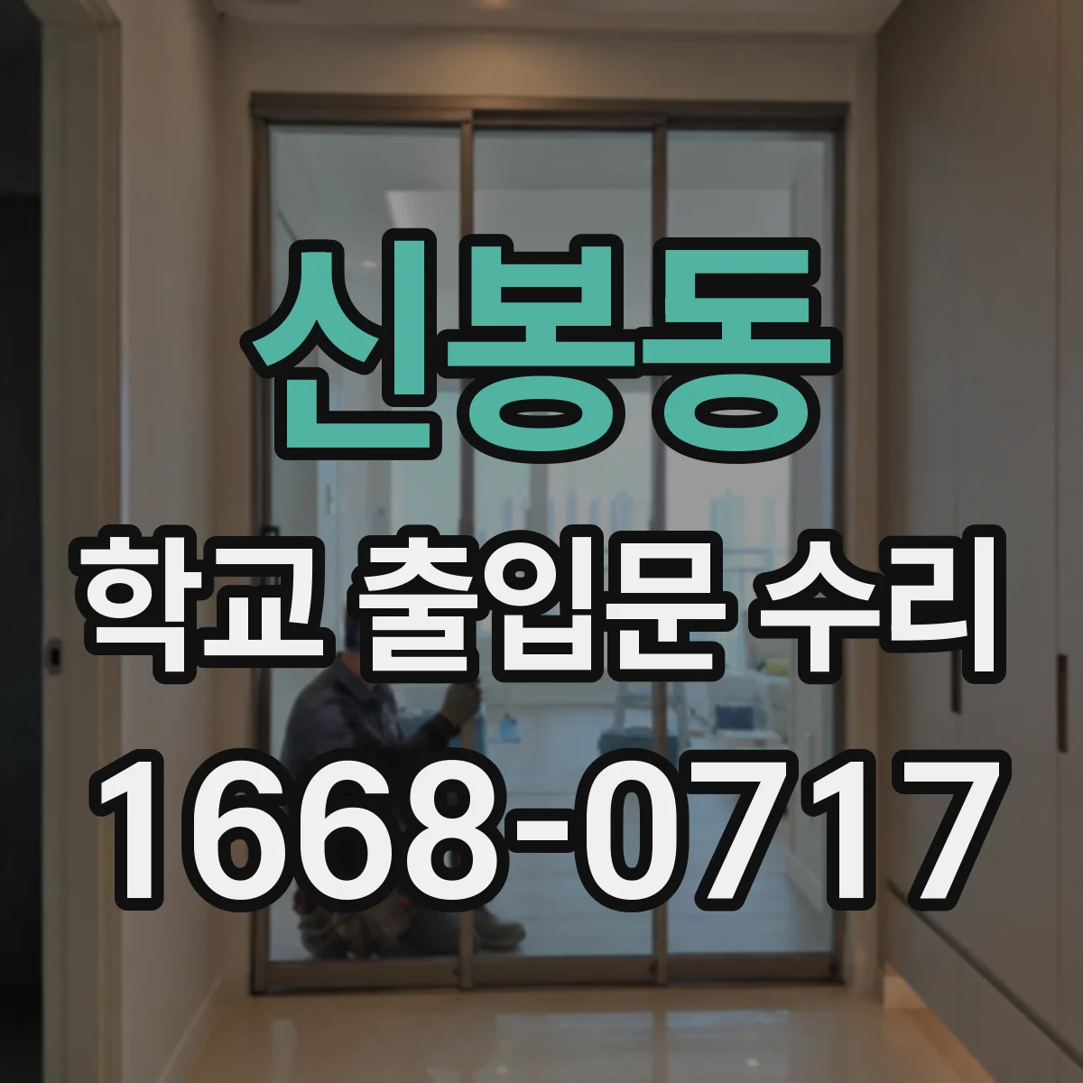 신봉동 학교 출입문 수리
