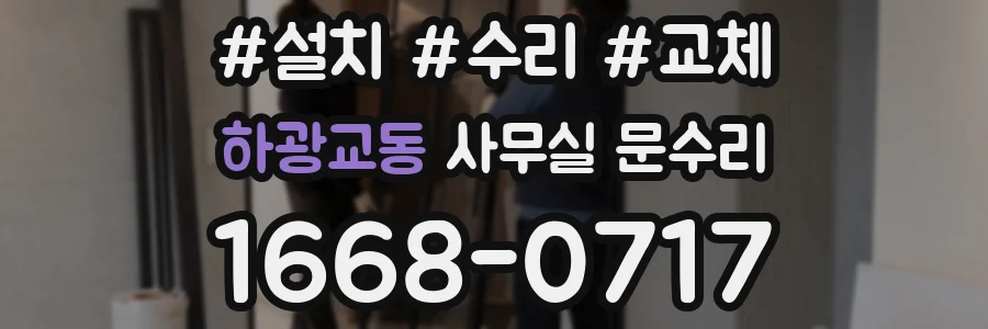 하광교동 사무실 문수리